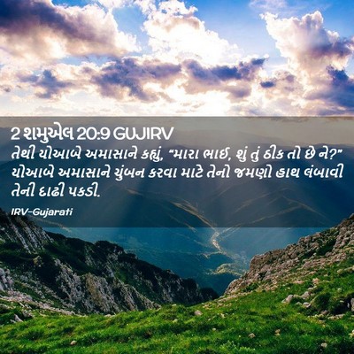 Picture 02 - 2 શમુએલ 20:9 GUJIRV - તેથી યોઆબે - Bible Verse Picture