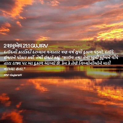 Picture 02 - 2 શમુએલ 21:1 GUJIRV - દાઉદની કારકિર્દી - Bible Verse Picture