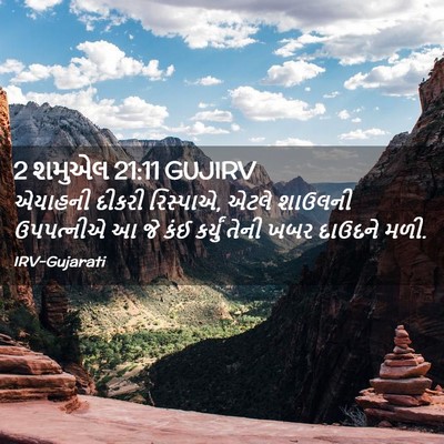 Picture 02 - 2 શમુએલ 21:11 GUJIRV - એયાહની દીકરી - Bible Verse Picture