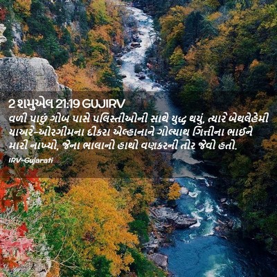 Picture 02 - 2 શમુએલ 21:19 GUJIRV - વળી પાછું ગોબ પાસે - Bible Verse Picture