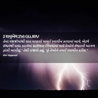 Picture 02 - 2 શમુએલ 21:6 GUJIRV - તેના વંશજોમાંથી - Bible Verse Picture
