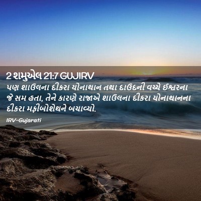 Picture 02 - 2 શમુએલ 21:7 GUJIRV - પણ શાઉલના દીકરા - Bible Verse Picture