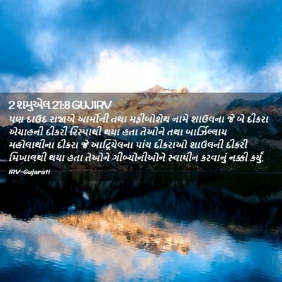 Picture 02 - 2 શમુએલ 21:8 GUJIRV - પણ દાઉદ રાજાએ - Bible Verse Picture