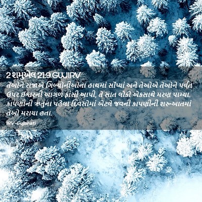 Picture 02 - 2 શમુએલ 21:9 GUJIRV - તેઓને રાજાએ - Bible Verse Picture