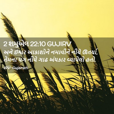 Picture 02 - 2 શમુએલ 22:10 GUJIRV - અને ઈશ્વર આકાશોને - Bible Verse Picture