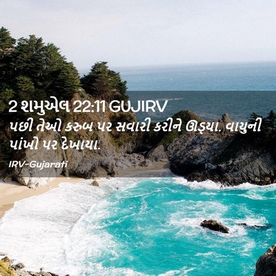 Picture 02 - 2 શમુએલ 22:11 GUJIRV - પછી તેઓ કરુબ પર - Bible Verse Picture