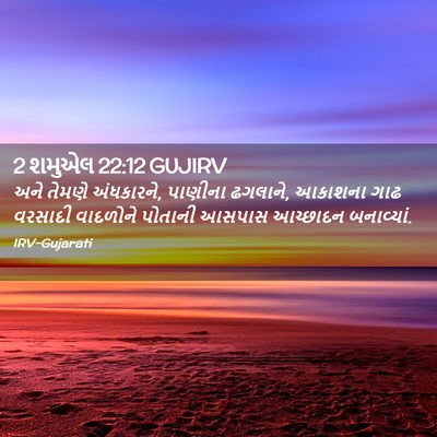 Picture 02 - 2 શમુએલ 22:12 GUJIRV - અને તેમણે - Bible Verse Picture