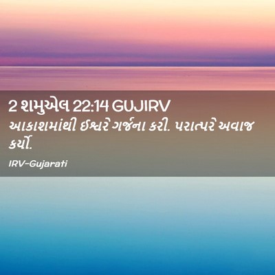 Picture 02 - 2 શમુએલ 22:14 GUJIRV - આકાશમાંથી ઈશ્વરે - Bible Verse Picture