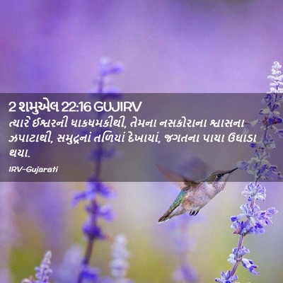 Picture 02 - 2 શમુએલ 22:16 GUJIRV - ત્યારે ઈશ્વરની - Bible Verse Picture