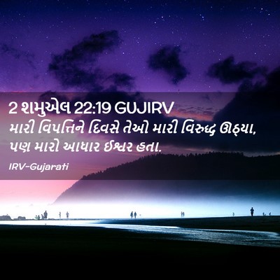 Picture 02 - 2 શમુએલ 22:19 GUJIRV - મારી વિપત્તિને - Bible Verse Picture