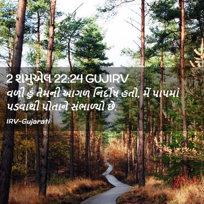 Picture 02 - 2 શમુએલ 22:24 GUJIRV - વળી હું તેમની આગળ - Bible Verse Picture