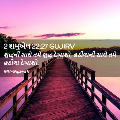 Picture 02 - 2 શમુએલ 22:27 GUJIRV - શુદ્ધની સાથે તમે - Bible Verse Picture