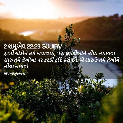 Picture 02 - 2 શમુએલ 22:28 GUJIRV - દુઃખી લોકોને તમે - Bible Verse Picture