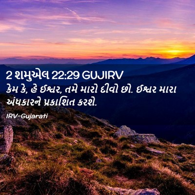 Picture 02 - 2 શમુએલ 22:29 GUJIRV - કેમ કે, હે ઈશ્વર, - Bible Verse Picture