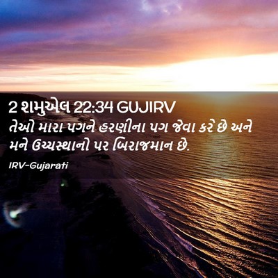 Picture 02 - 2 શમુએલ 22:34 GUJIRV - તેઓ મારા પગને - Bible Verse Picture