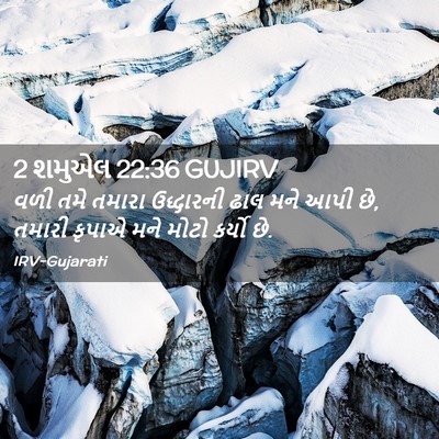 Picture 02 - 2 શમુએલ 22:36 GUJIRV - વળી તમે તમારા - Bible Verse Picture