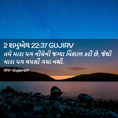 Picture 02 - 2 શમુએલ 22:37 GUJIRV - તમે મારા પગ નીચેની - Bible Verse Picture