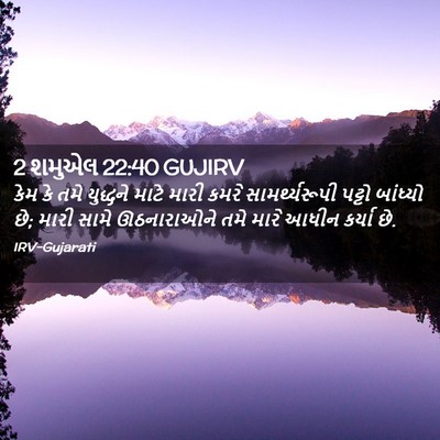 Picture 02 - 2 શમુએલ 22:40 GUJIRV - કેમ કે તમે યુદ્ધને - Bible Verse Picture