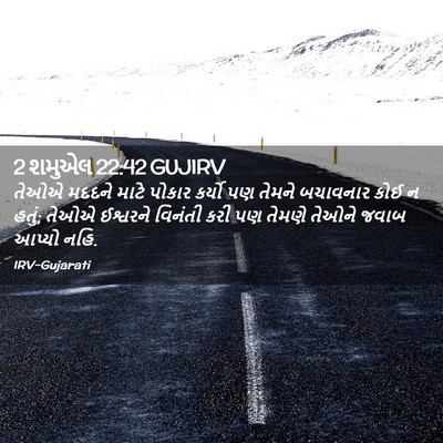 Picture 02 - 2 શમુએલ 22:42 GUJIRV - તેઓએ મદદને માટે - Bible Verse Picture