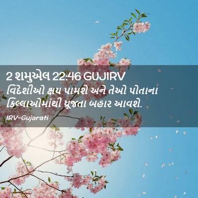 Picture 02 - 2 શમુએલ 22:46 GUJIRV - વિદેશીઓ ક્ષય - Bible Verse Picture