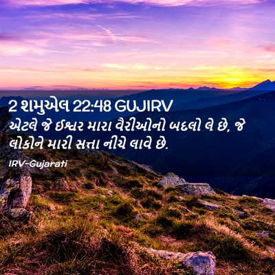 Picture 02 - 2 શમુએલ 22:48 GUJIRV - એટલે જે ઈશ્વર મારા - Bible Verse Picture