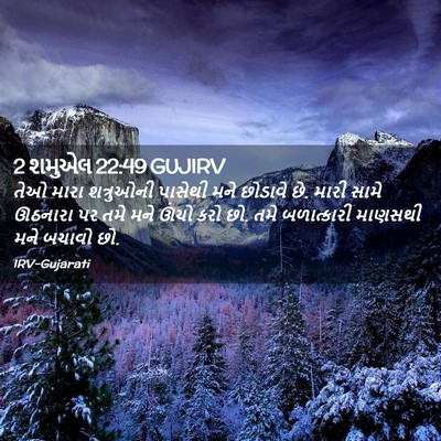 Picture 02 - 2 શમુએલ 22:49 GUJIRV - તેઓ મારા શત્રુઓની - Bible Verse Picture
