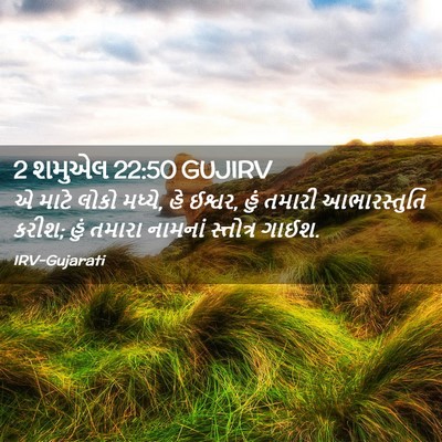 Picture 02 - 2 શમુએલ 22:50 GUJIRV - એ માટે લોકો મધ્યે, - Bible Verse Picture