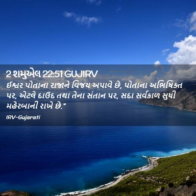 Picture 02 - 2 શમુએલ 22:51 GUJIRV - ઈશ્વર પોતાના - Bible Verse Picture