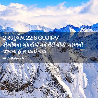 Picture 02 - 2 શમુએલ 22:6 GUJIRV - શેઓલનાં બંધનોએ - Bible Verse Picture