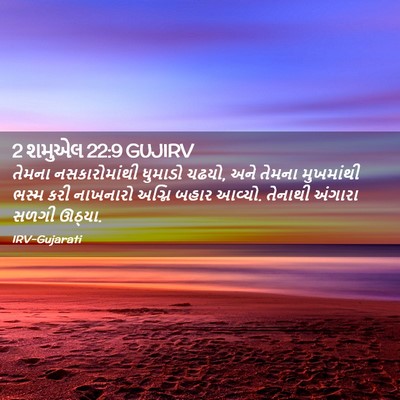 Picture 02 - 2 શમુએલ 22:9 GUJIRV - તેમના નસકારોમાંથી - Bible Verse Picture