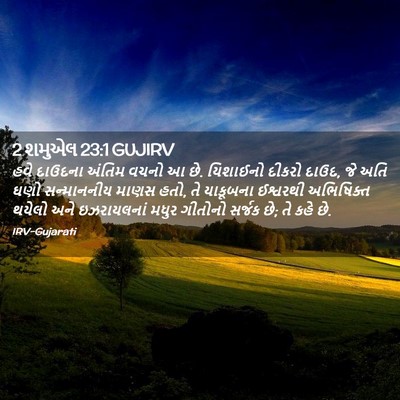 Picture 02 - 2 શમુએલ 23:1 GUJIRV - હવે દાઉદના અંતિમ - Bible Verse Picture