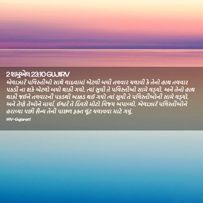 Picture 02 - 2 શમુએલ 23:10 GUJIRV - એલાઝારે પલિસ્તીઓ - Bible Verse Picture