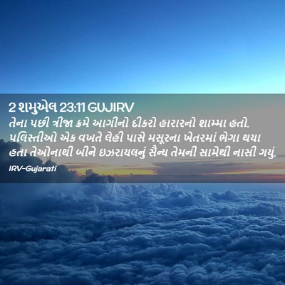 Picture 02 - 2 શમુએલ 23:11 GUJIRV - તેના પછી ત્રીજા - Bible Verse Picture