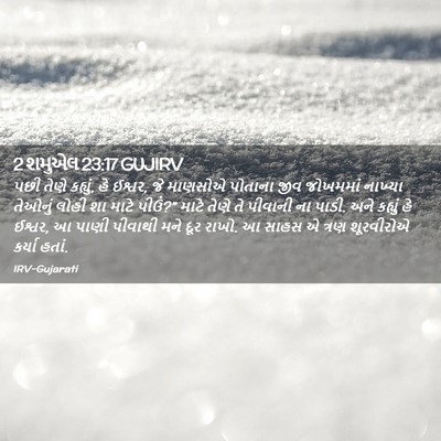Picture 02 - 2 શમુએલ 23:17 GUJIRV - પછી તેણે કહ્યું, હે - Bible Verse Picture