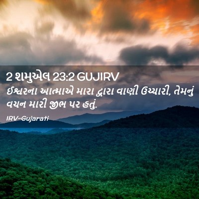 Picture 02 - 2 શમુએલ 23:2 GUJIRV - ઈશ્વરના આત્માએ - Bible Verse Picture