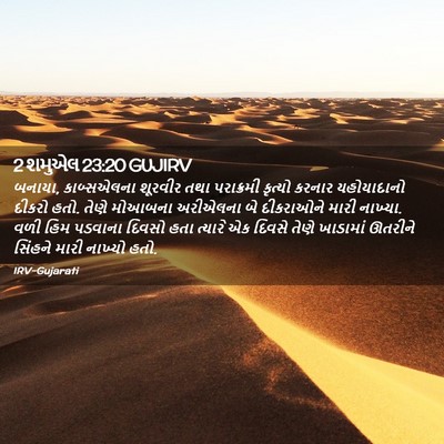 Picture 02 - 2 શમુએલ 23:20 GUJIRV - બનાયા, કાબ્સએલના - Bible Verse Picture