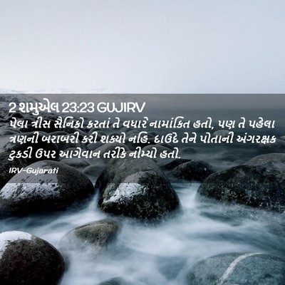 Picture 02 - 2 શમુએલ 23:23 GUJIRV - પેલા ત્રીસ સૈનિકો - Bible Verse Picture