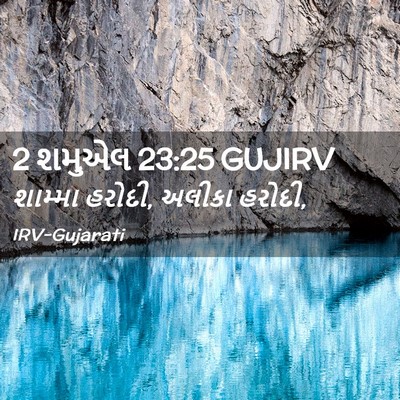 Picture 02 - 2 શમુએલ 23:25 GUJIRV - શામ્મા હરોદી, - Bible Verse Picture