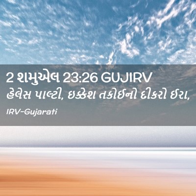 Picture 02 - 2 શમુએલ 23:26 GUJIRV - હેલેસ પાલ્ટી, - Bible Verse Picture