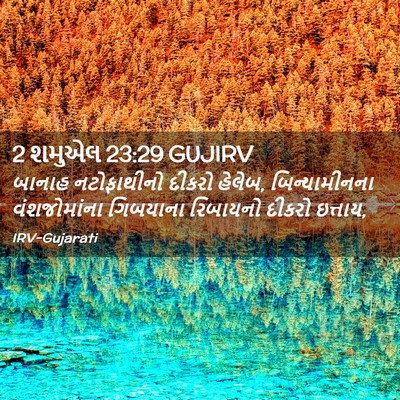 Picture 02 - 2 શમુએલ 23:29 GUJIRV - બાનાહ નટોફાથીનો - Bible Verse Picture