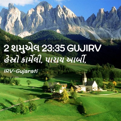 Picture 02 - 2 શમુએલ 23:35 GUJIRV - હેસ્રો કાર્મેલી, - Bible Verse Picture