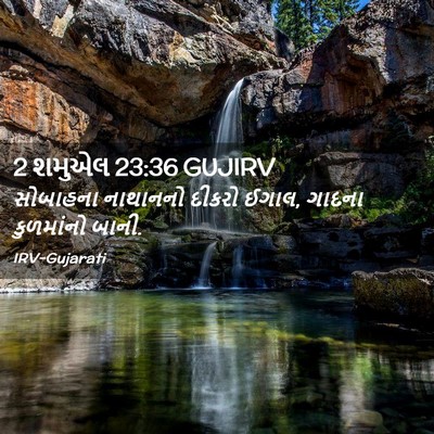 Picture 02 - 2 શમુએલ 23:36 GUJIRV - સોબાહના નાથાનનો - Bible Verse Picture