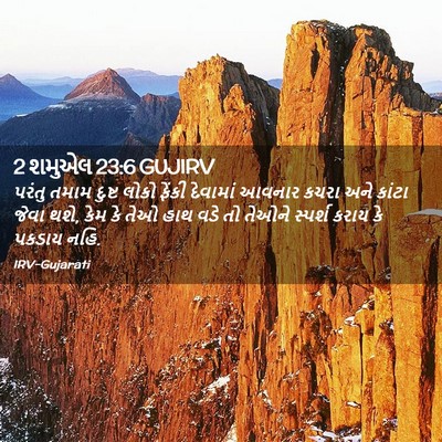 Picture 02 - 2 શમુએલ 23:6 GUJIRV - પરંતુ તમામ દુષ્ટ - Bible Verse Picture
