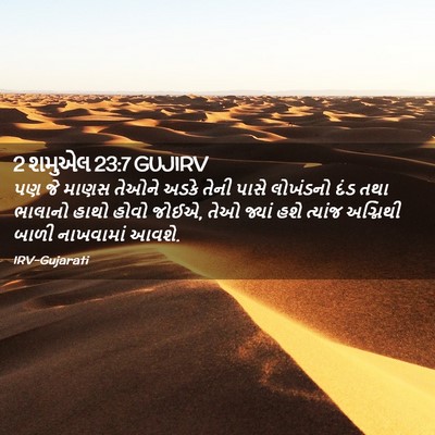 Picture 02 - 2 શમુએલ 23:7 GUJIRV - પણ જે માણસ તેઓને - Bible Verse Picture