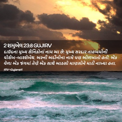 Picture 02 - 2 શમુએલ 23:8 GUJIRV - દાઉદના મુખ્ય - Bible Verse Picture