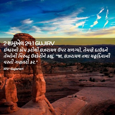 Picture 02 - 2 શમુએલ 24:1 GUJIRV - ઈશ્વરનો કોપ ફરીથી - Bible Verse Picture