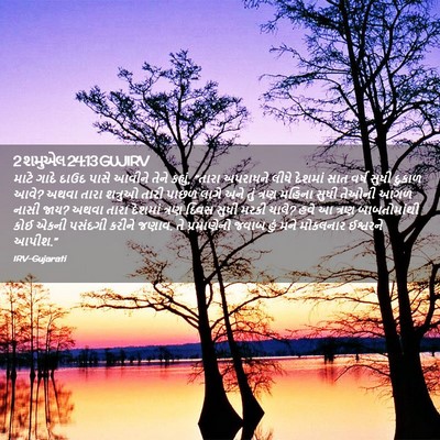 Picture 02 - 2 શમુએલ 24:13 GUJIRV - માટે ગાદે દાઉદ - Bible Verse Picture