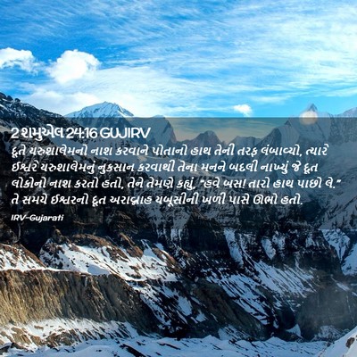 Picture 02 - 2 શમુએલ 24:16 GUJIRV - દૂતે યરુશાલેમનો - Bible Verse Picture