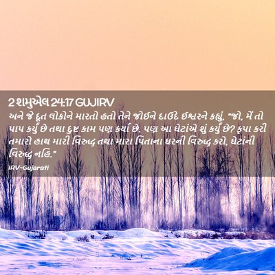 Picture 02 - 2 શમુએલ 24:17 GUJIRV - અને જે દૂત લોકોને - Bible Verse Picture