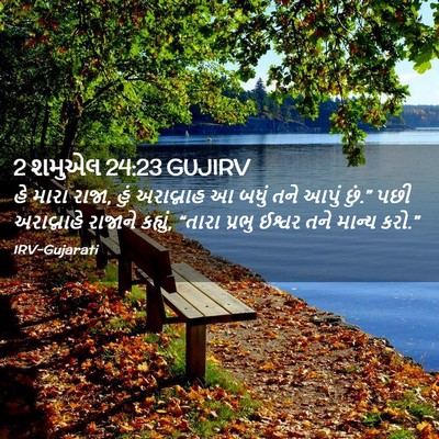 Picture 02 - 2 શમુએલ 24:23 GUJIRV - હે મારા રાજા, હું - Bible Verse Picture